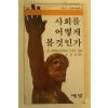1980년 사회를 어떻게 볼것인가