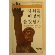 1980년 사회를 어떻게 볼것인가