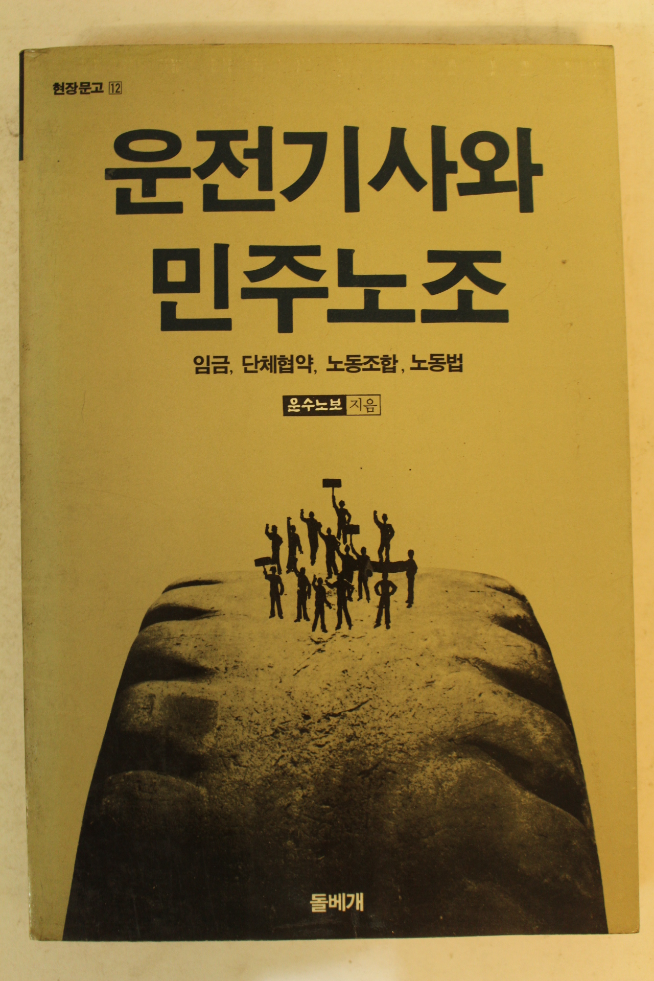 1988년 운전기사와 민주노조