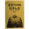 1988년 운전기사와 민주노조