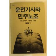 1988년 운전기사와 민주노조