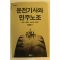 1988년 운전기사와 민주노조