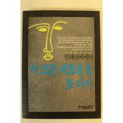 1985년 전혜린에세이 이모든 괴로움을 또다시