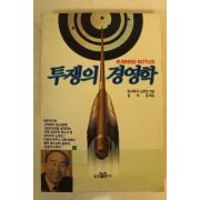 1991년투쟁의 경영학