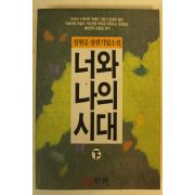 1990년 정현웅장편기업소설 너와 나의 시대