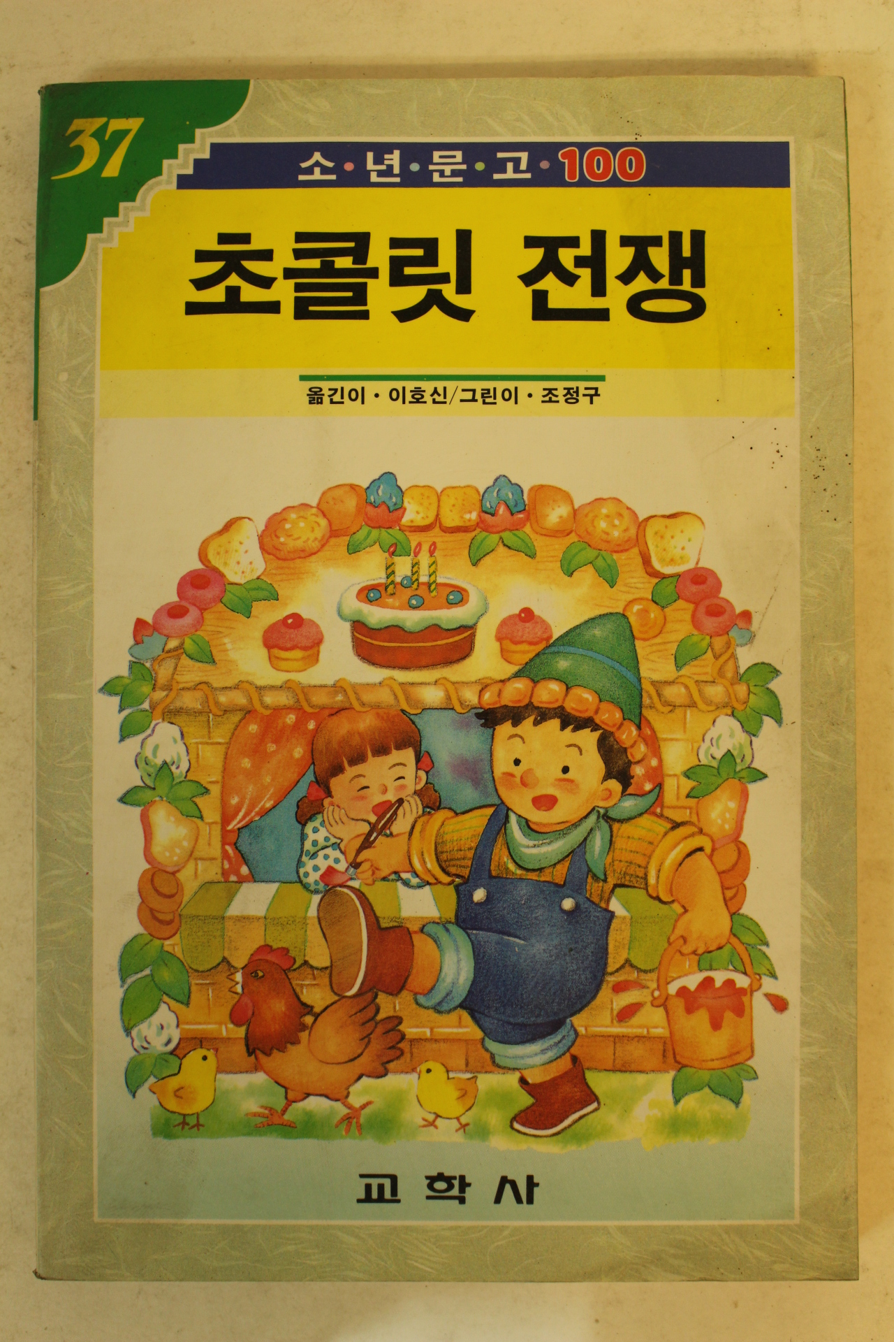 1990년 이호신 초콜릿 전쟁