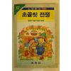 1990년 이호신 초콜릿 전쟁