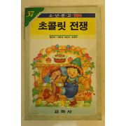 1990년 이호신 초콜릿 전쟁