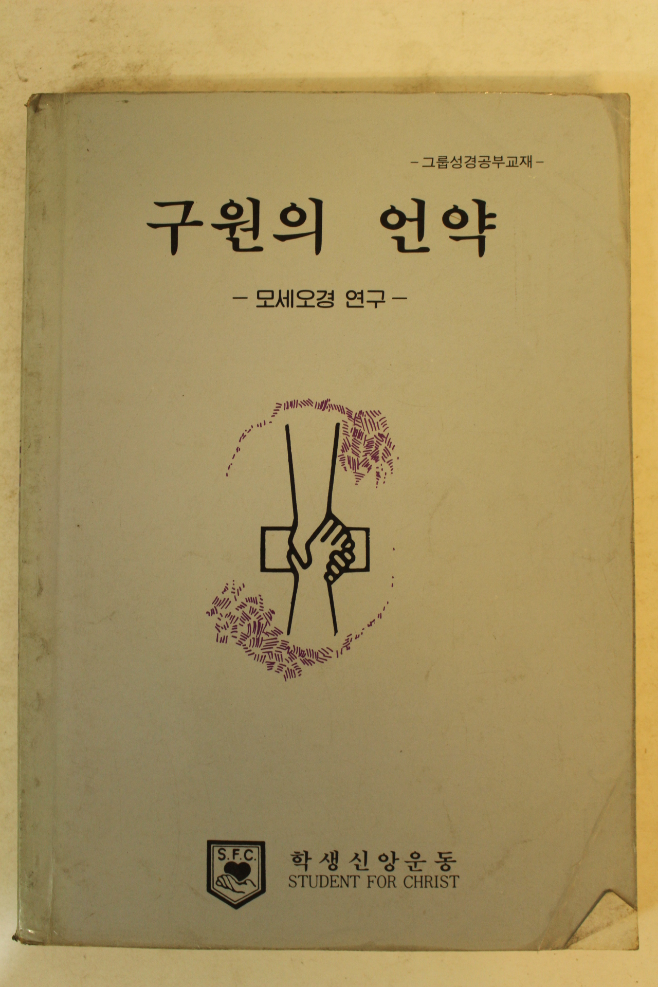 1987년 구원의 언약