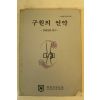 1987년 구원의 언약