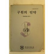 1987년 구원의 언약