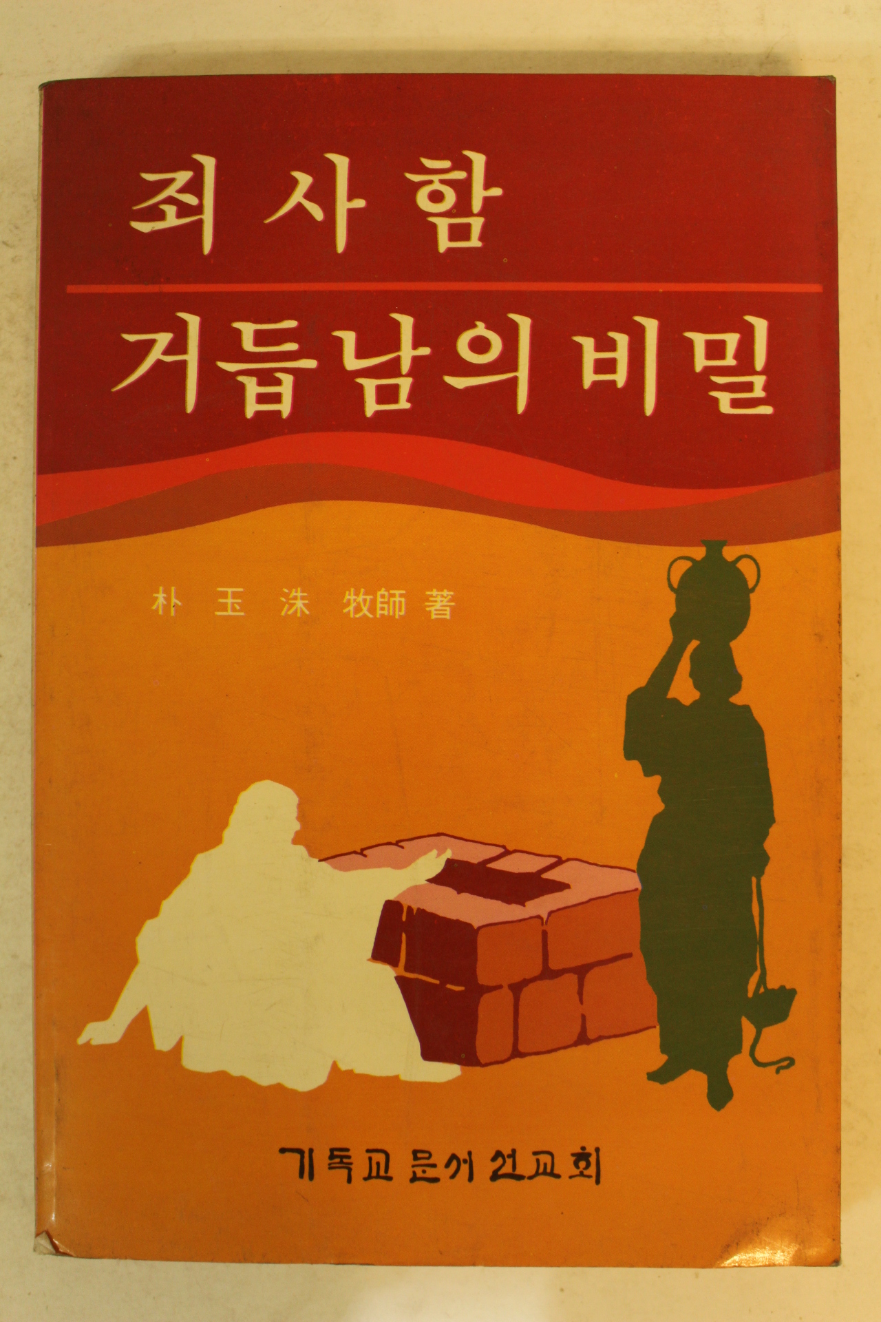 1987년 박옥수목사 죄사함 거듭남의 비밀