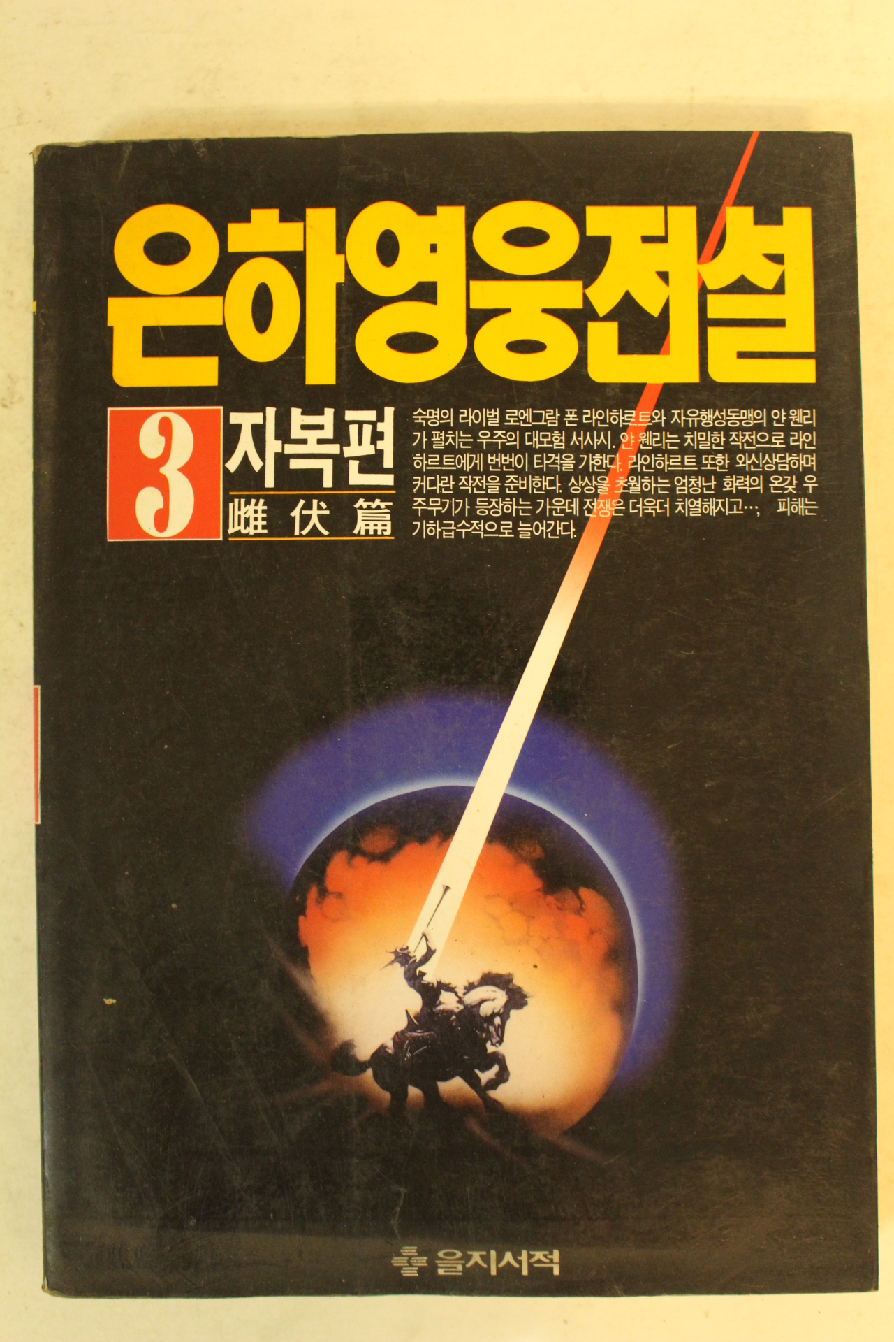 1993년 은하영웅전설 3