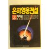 1993년 은하영웅전설 3