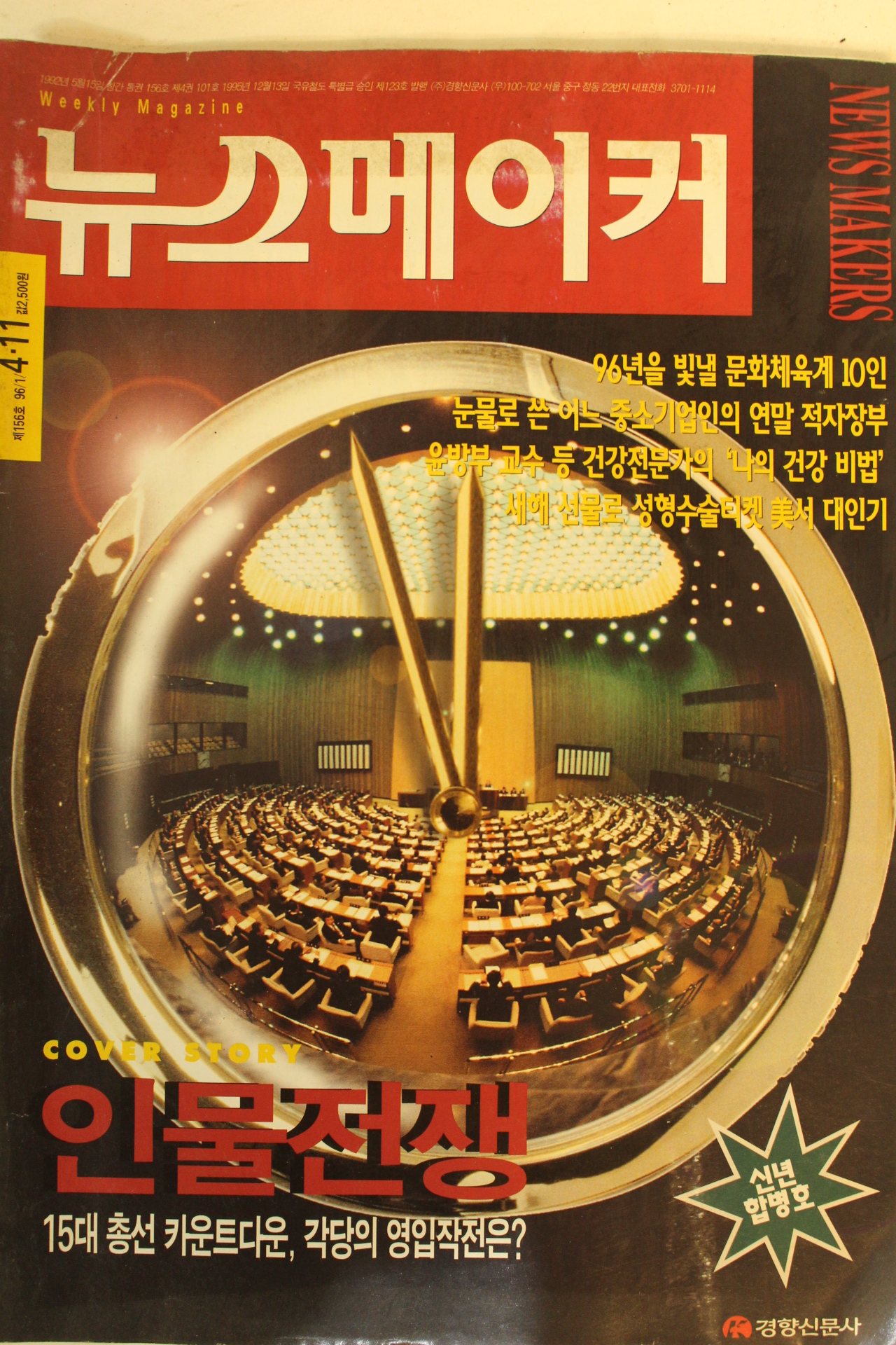 1996년 뉴스메이커 4월11일자