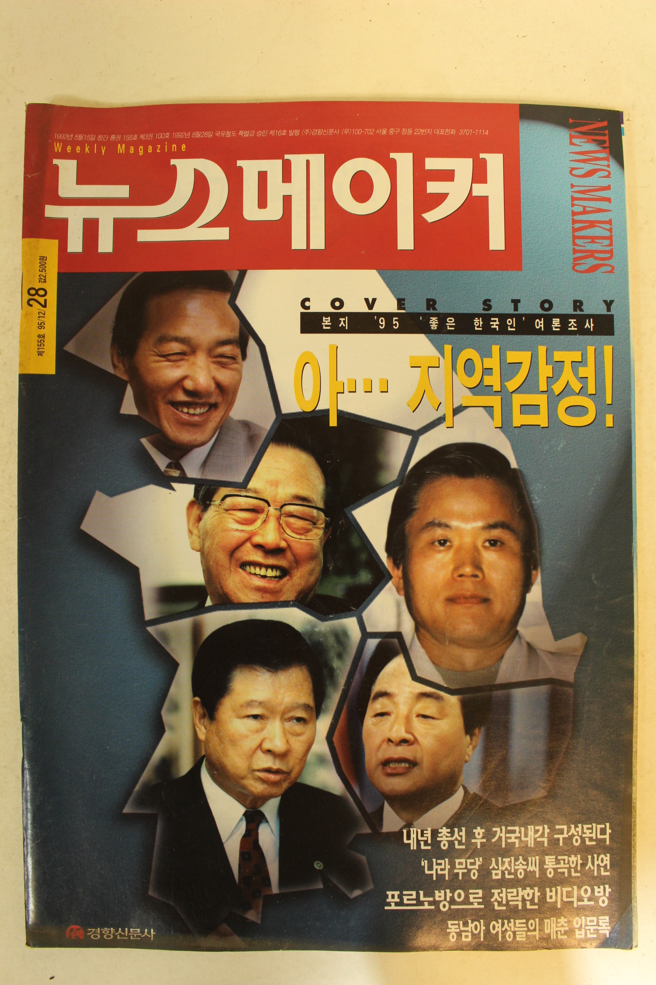 1995년 뉴스메이커 12월28일자