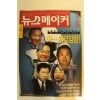 1995년 뉴스메이커 12월28일자