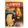1995년 뉴스메이커 12월21일자
