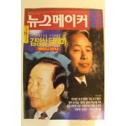 1995년 뉴스메이커 12월21일자