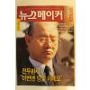 1995년 뉴스메이커 12월7일자