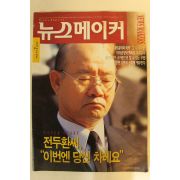 1995년 뉴스메이커 12월7일자