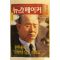 1995년 뉴스메이커 12월7일자