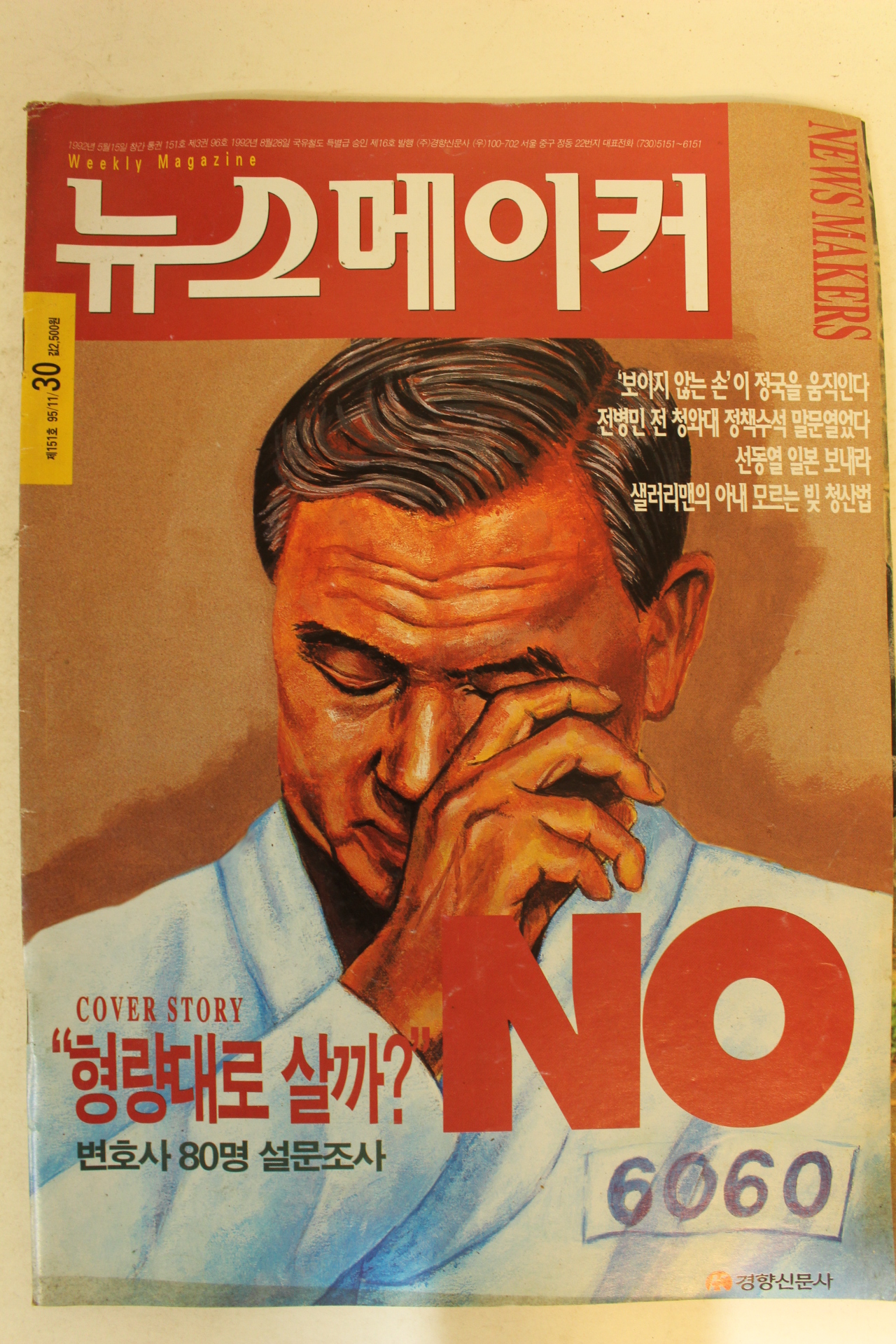 1995년 뉴스메이커 11월30일자