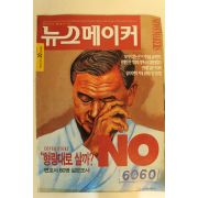 1995년 뉴스메이커 11월30일자