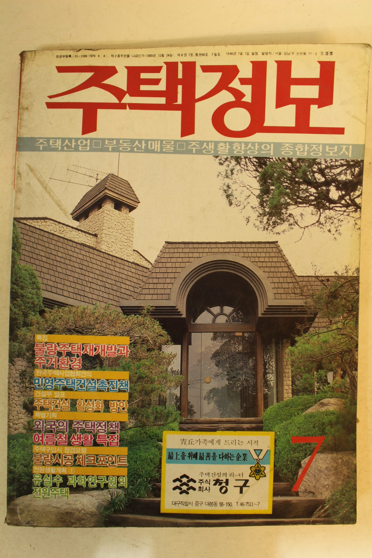1986년 주택정보 7월호