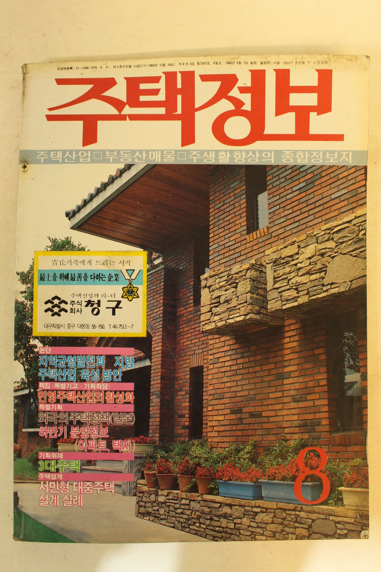 1986년 주택정보 8월호