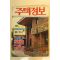 1986년 주택정보 8월호