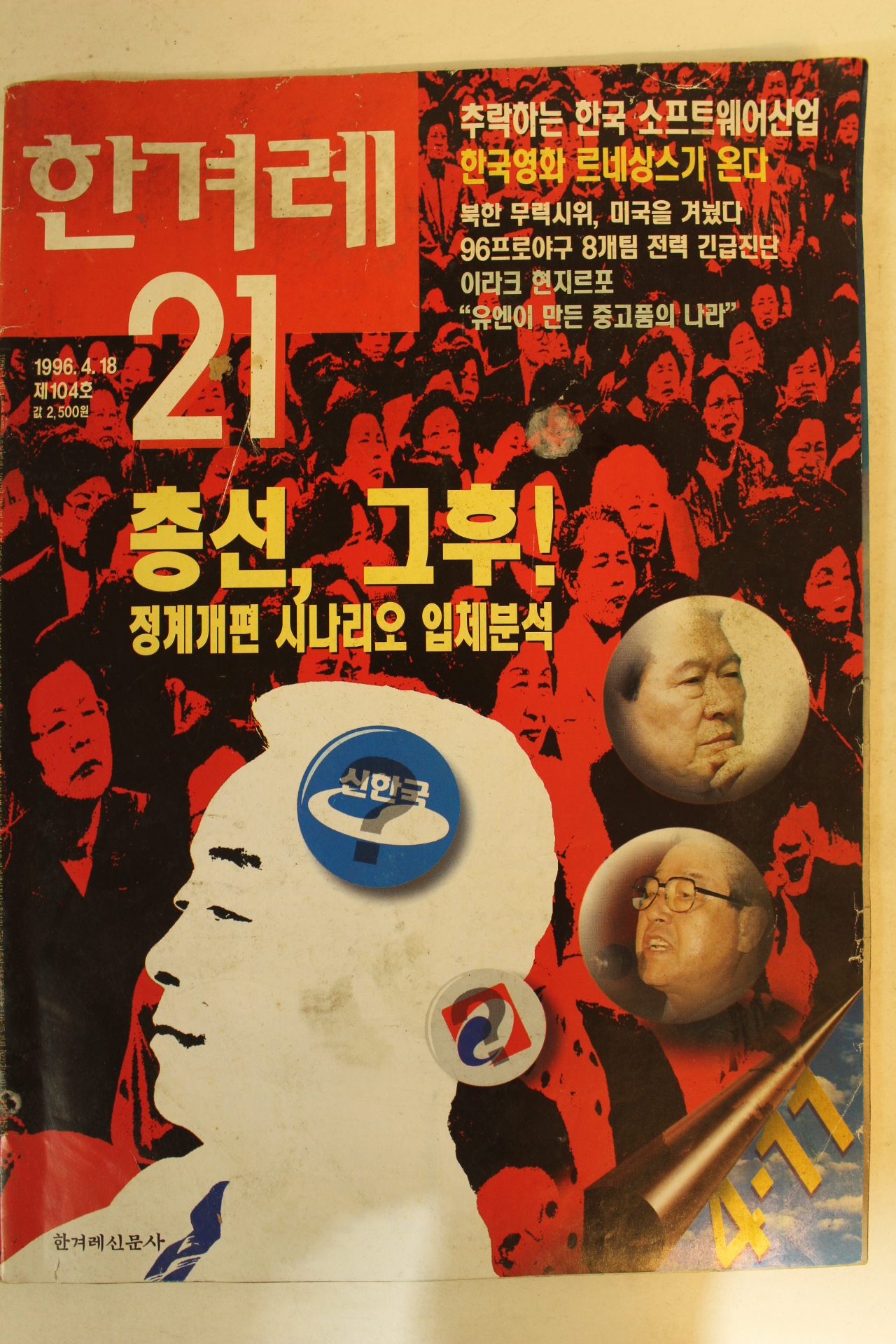 1996년 한겨레21 4월18일자