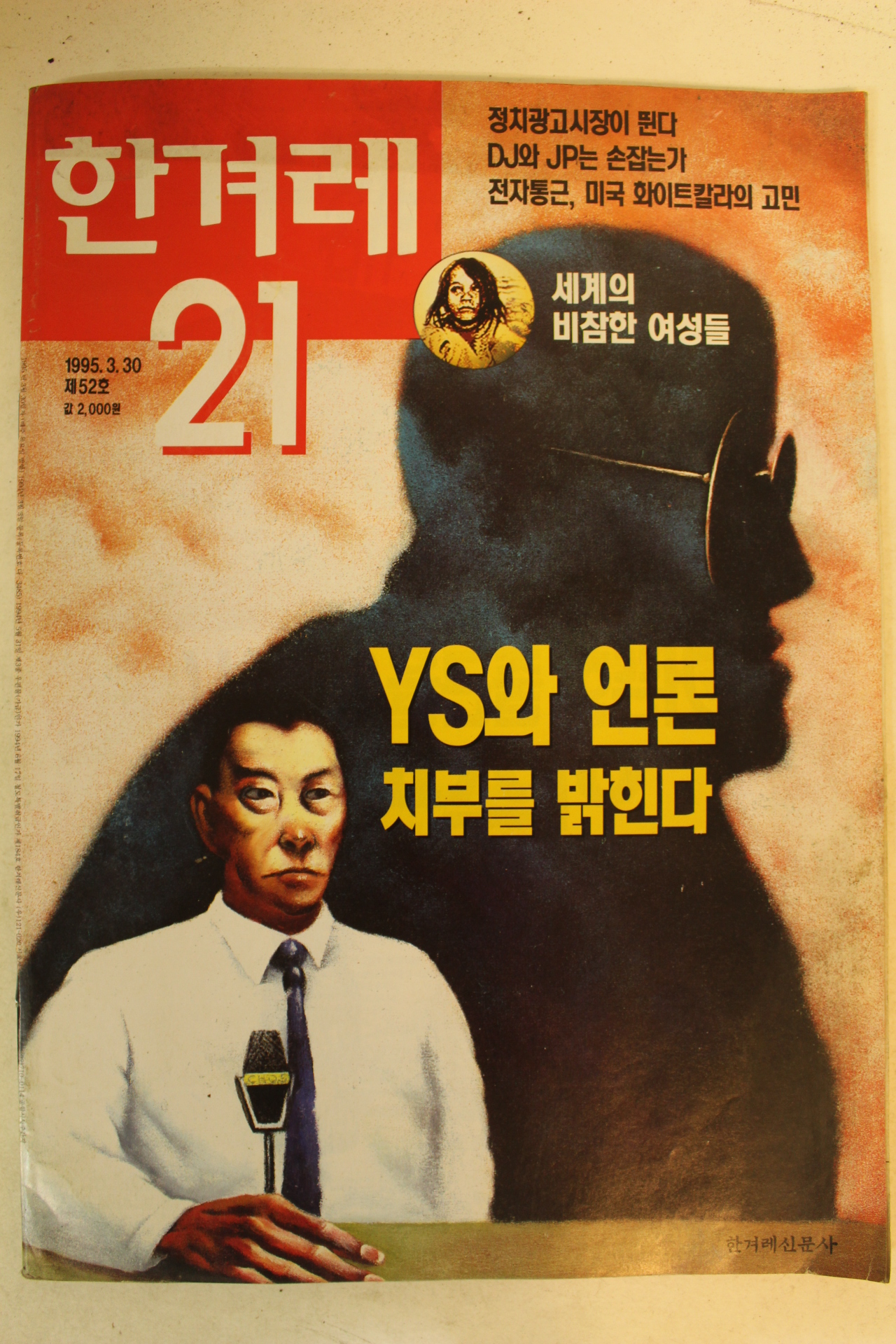 1995년 한겨레21 3월30일자