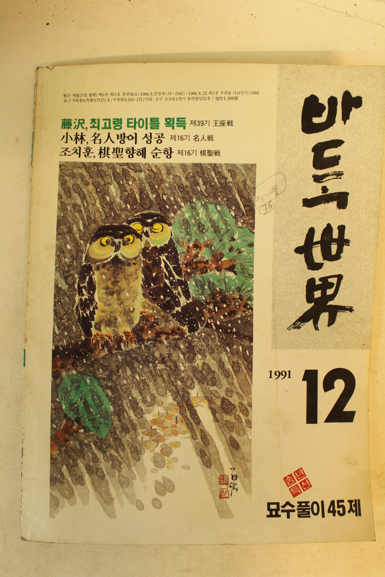 1991년 바둑세계 12월호