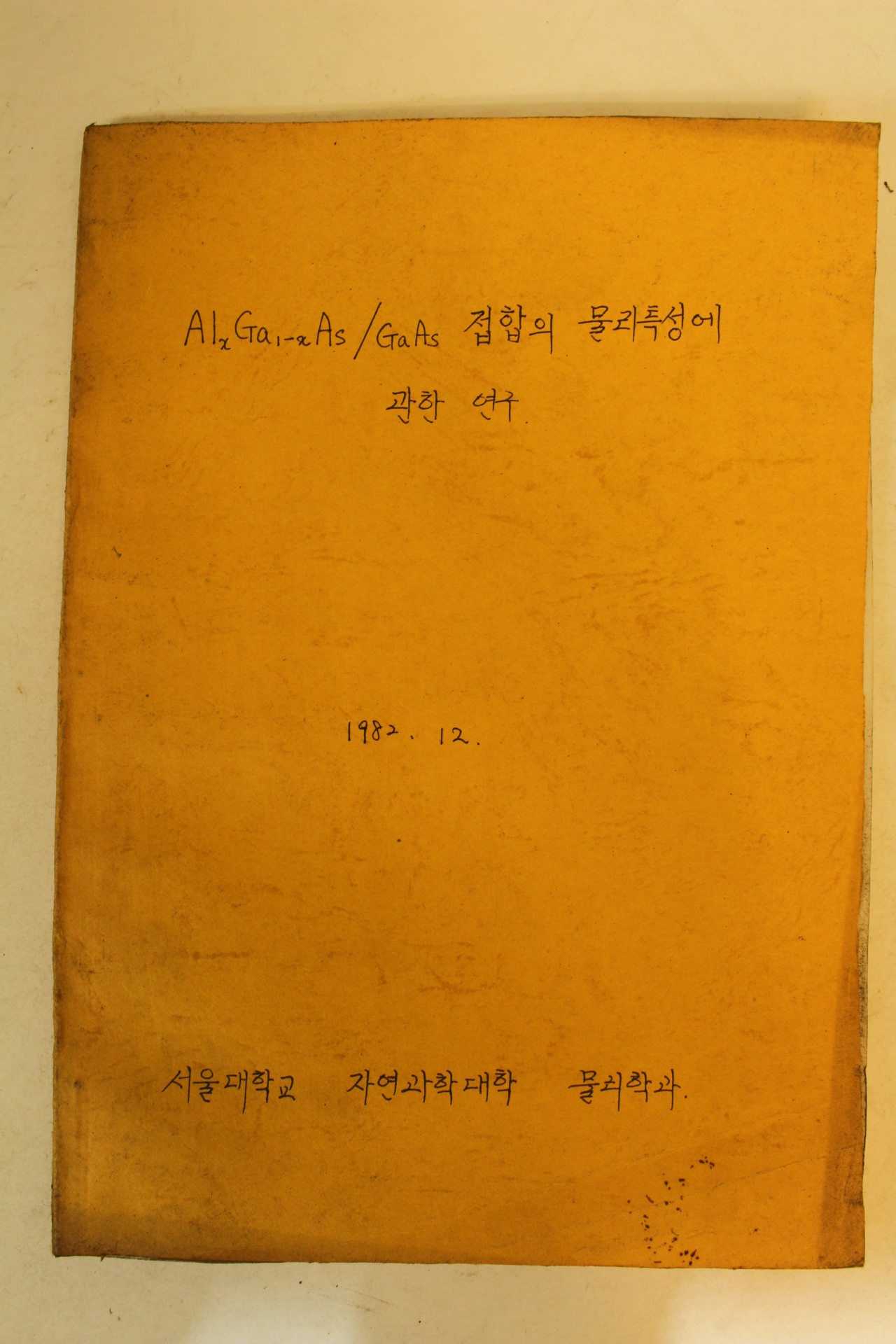 1982년 서울대학교 자연과학대학 물리특성에 관한연구