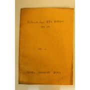 1982년 서울대학교 자연과학대학 물리특성에 관한연구