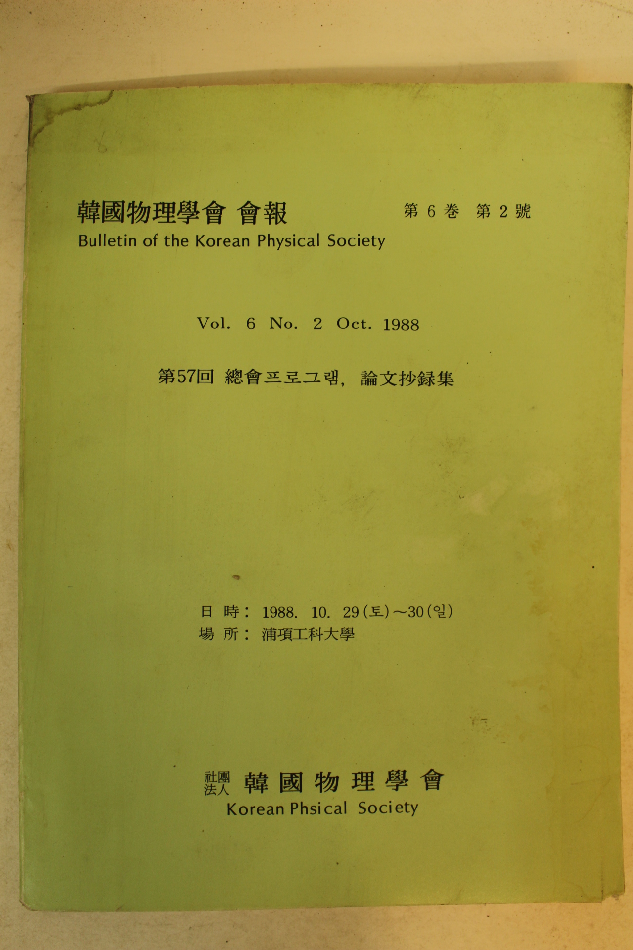 1988년 한국물리학회 회보