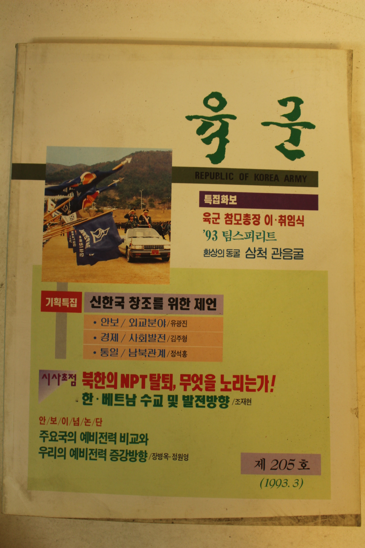 1993년 육군 3월호