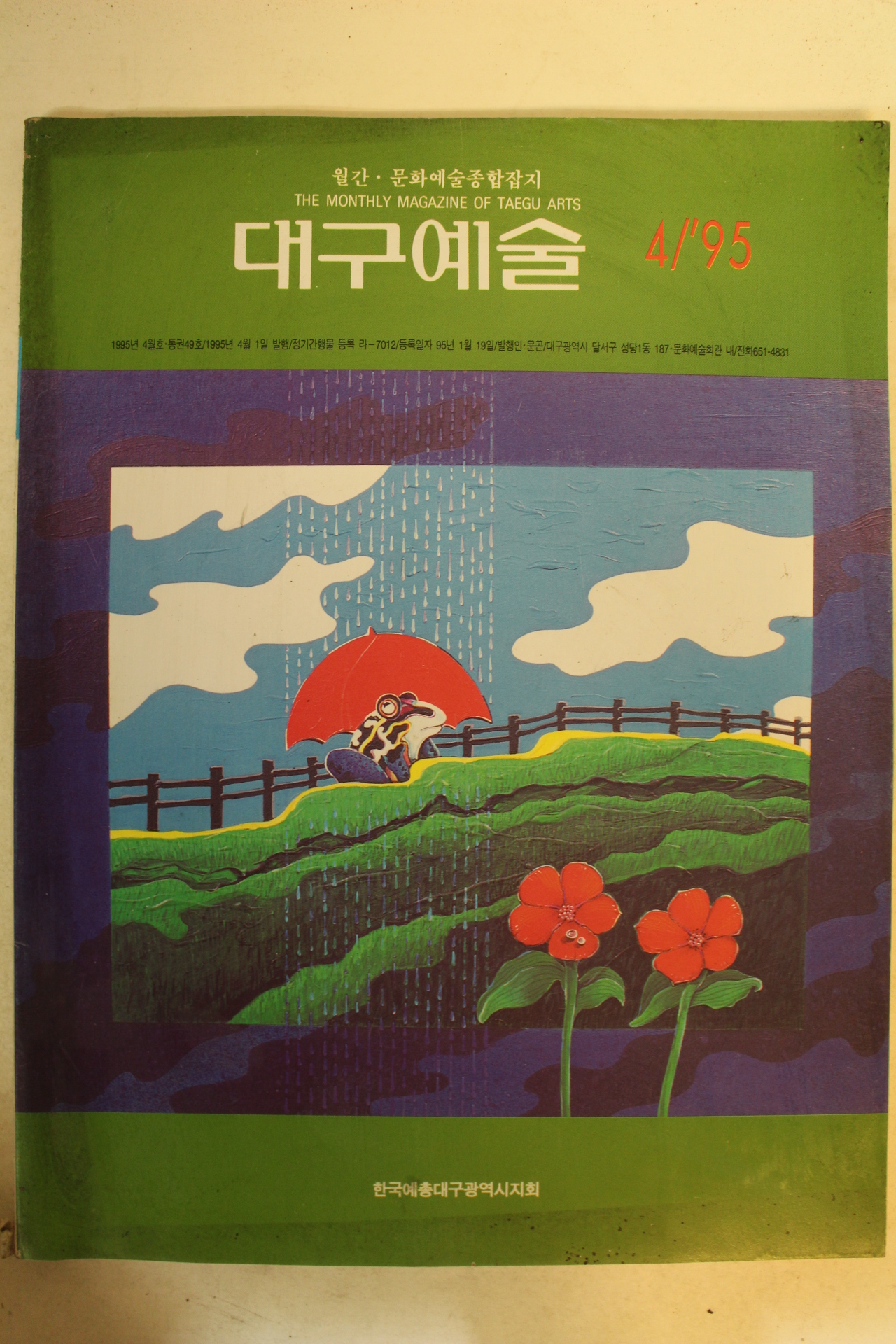 1995년 대구예술 4월호