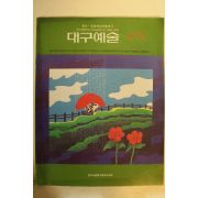 1995년 대구예술 4월호