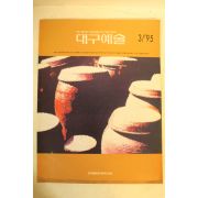 1995년 대구예술 3월호
