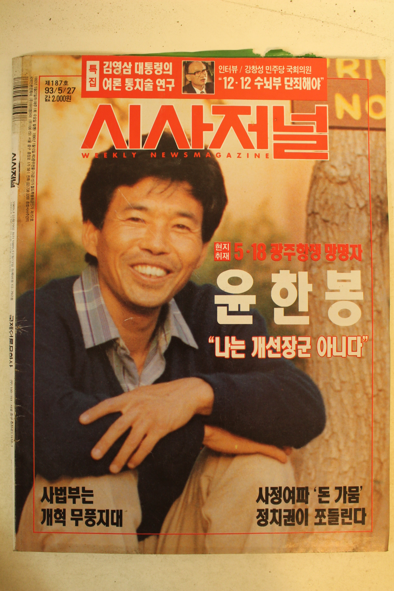 1993년 시사저널 5월27일자