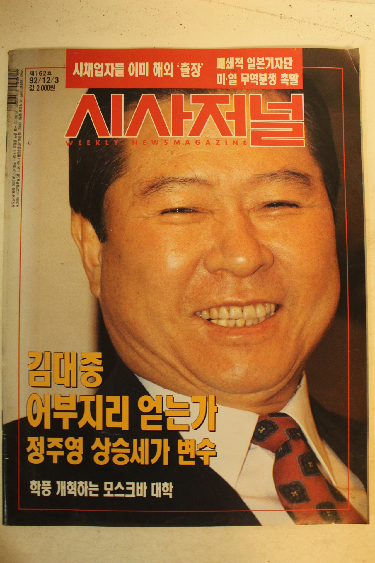 1992년 시사저널 12월3일자