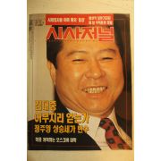 1992년 시사저널 12월3일자