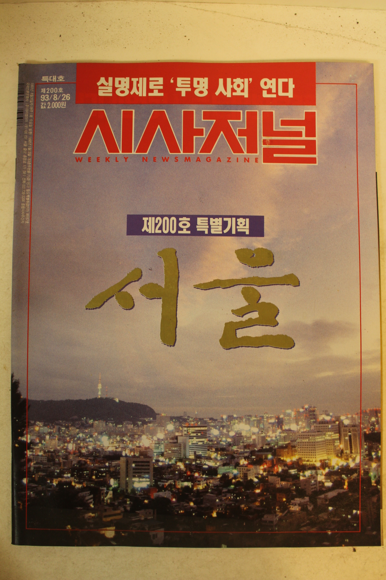 1993년 시사저널 8월26일자