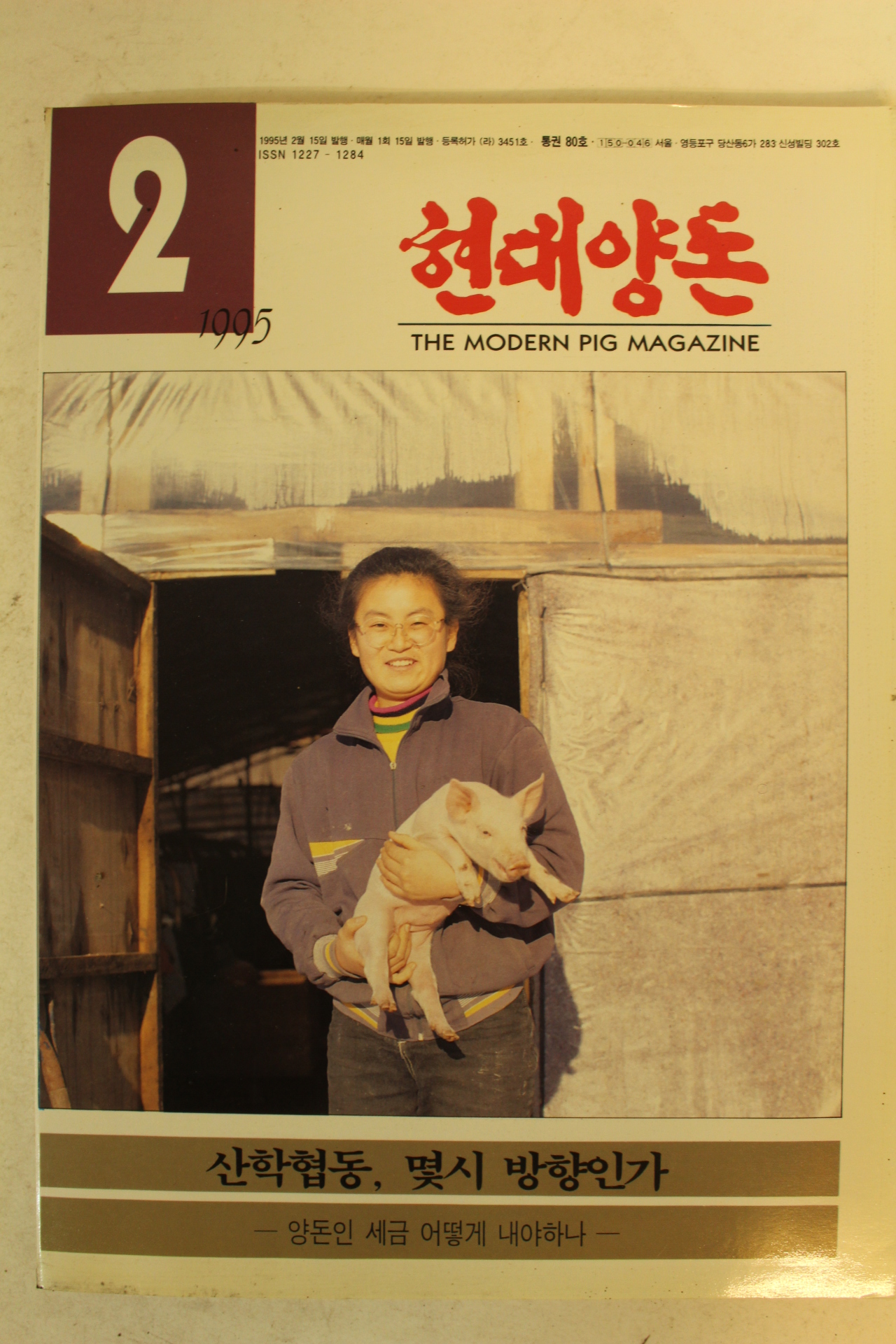1995년 현대양돈 2월호