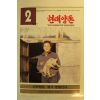 1995년 현대양돈 2월호