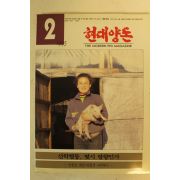 1995년 현대양돈 2월호
