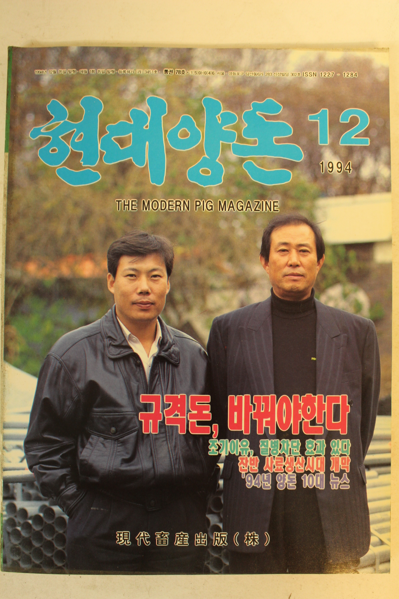1994년 현대양돈 12월호