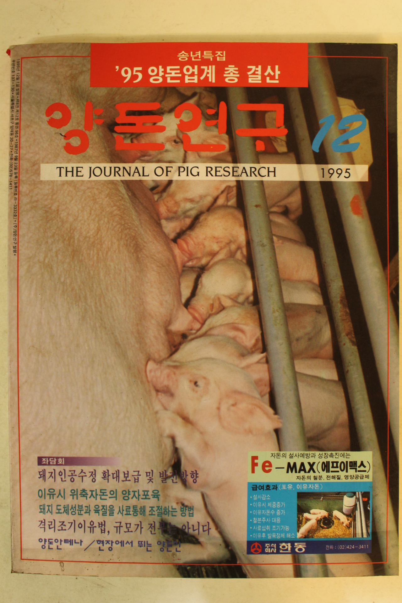 1995년 양돈연구 12월호